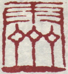 Seal of Ji